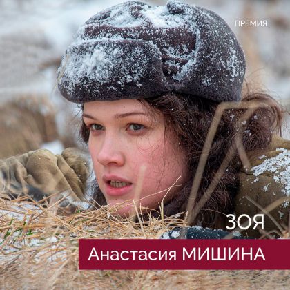Анастасия Мишина получила приз как лучшая актриса за роль фильме «Зоя»